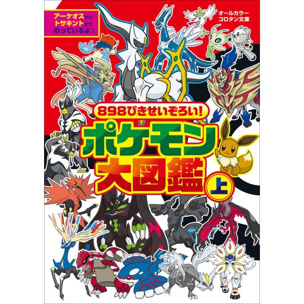 898ぴきせいぞろい! ポケモン大図鑑 上 電子書籍版 / 楓拓磨