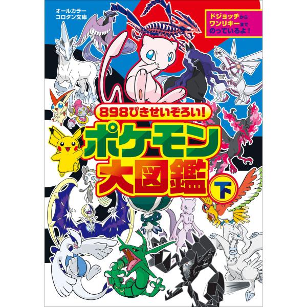 898ぴきせいぞろい! ポケモン大図鑑 下 電子書籍版 / 楓拓磨