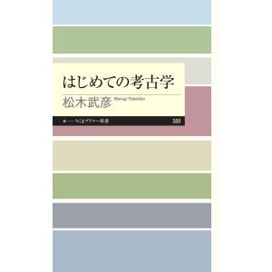 はじめての考古学 電子書籍版 / 松木武彦 教養新書の本その他の商品画像