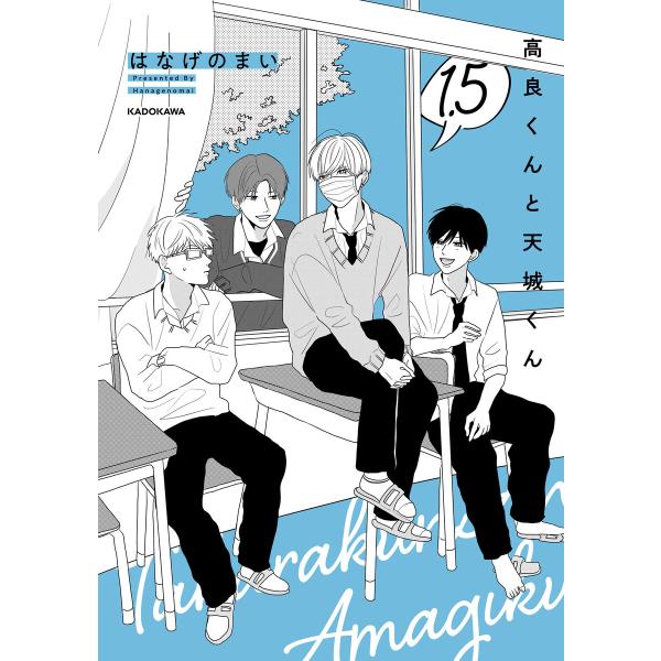 高良くんと天城くん 1.5 電子書籍版 / 著者:はなげのまい