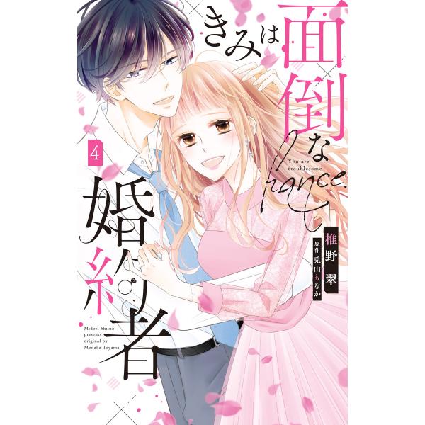 きみは面倒な婚約者 (4)【電子限定特典付き】 電子書籍版 / 椎野翠/漫画 兎山もなか/原作