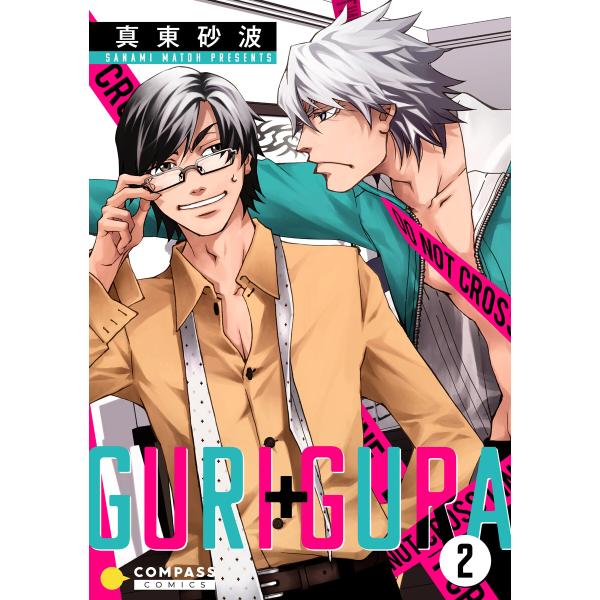 GURI+GURA(2) 電子書籍版 / 著:真東砂波