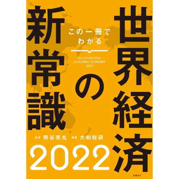 この一冊でわかる世界経済の新常識2022 電子書籍版 / 監修:熊谷亮丸 著:大和総研