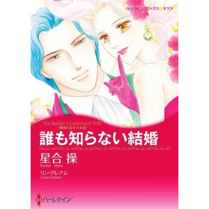 誰も知らない結婚 (分冊版)8話 電子書籍版 / 星合操 原作:リン・グレアム