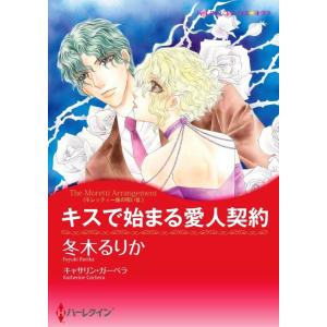 キスで始まる愛人契約 (分冊版)8話 電子書籍版 / 冬木るりか 原作:キャサリン・ガーベラ
