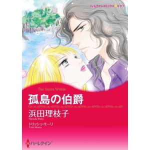 孤島の伯爵 (分冊版)10話 電子書籍版 / 浜田理枝子 原作:トリッシュ・モーリ｜ebookjapan