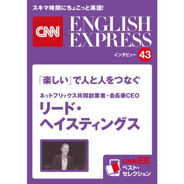 [音声DL付き]ネットフリックス共同創業者・会長兼CEO リード・ヘイスティングス 「楽しい」で人と...