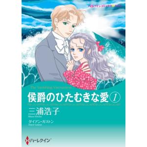 侯爵のひたむきな愛 1 (分冊版)9話 電子書籍版 / 三浦浩子 原作:ダイアン・ガストン｜ebookjapan