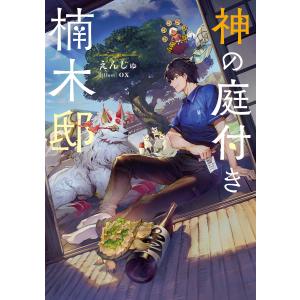 新品 / 神の庭付き楠木邸 (1-5巻 最新刊) 全巻セット : 漫画全巻ドット