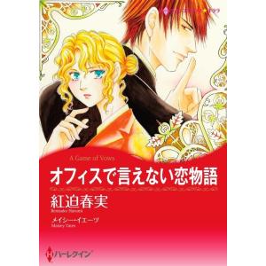 オフィスで言えない恋物語 (分冊版)6話 電子書籍版 / 紅迫春実 原作:メイシー・イエーツ｜ebookjapan