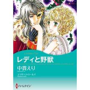 レディと野獣 (分冊版)3話 電子書籍版 / 中貫えり 原作:エリザベス・ロールズ｜ebookjapan