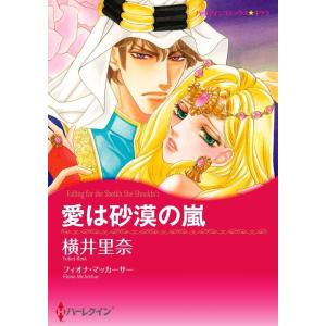 愛は砂漠の嵐 (分冊版)5話 電子書籍版 / 横井里奈 原作:フィオナ・マッカーサー｜ebookjapan