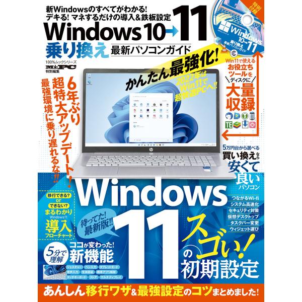 100%ムックシリーズ Windows10→11乗り換え最新パソコンガイド 電子書籍版 / 編:晋遊...