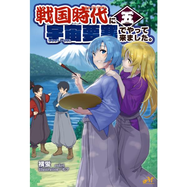 戦国時代に宇宙要塞でやって来ました。5 電子書籍版 / 著:横蛍 イラスト:モフ
