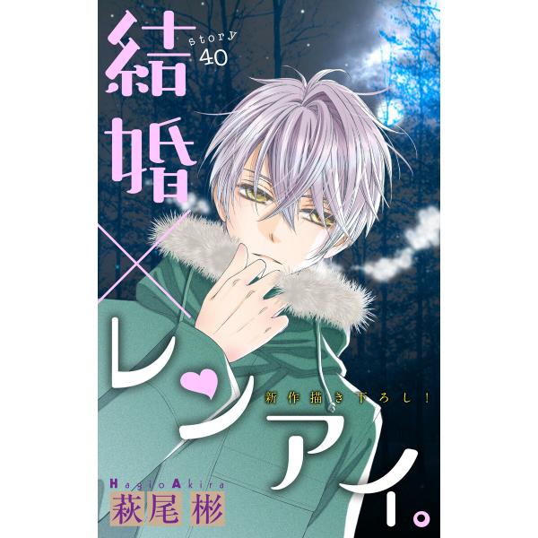 Love Silky 結婚×レンアイ。 story40 電子書籍版 / 萩尾彬