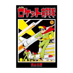 少年ロケット部隊 (1) 電子書籍版 / 横山光輝 協力/光プロダクション｜ebookjapan