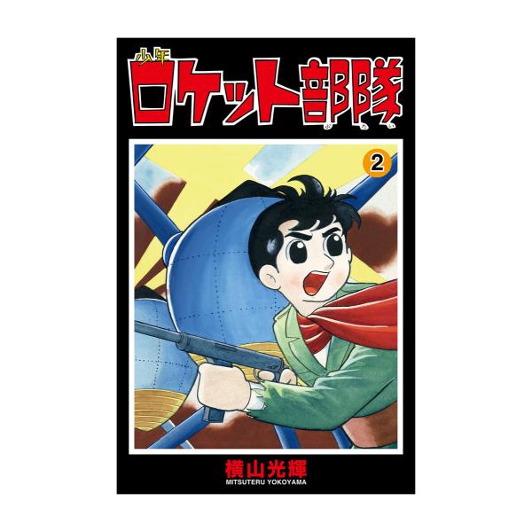 少年ロケット部隊 (2) 電子書籍版 / 横山光輝 協力/光プロダクション