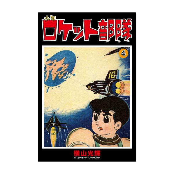 少年ロケット部隊 (4) 電子書籍版 / 横山光輝 協力/光プロダクション