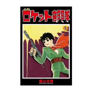 少年ロケット部隊 (5) 電子書籍版 / 横山光輝 協力/光プロダクション｜ebookjapan