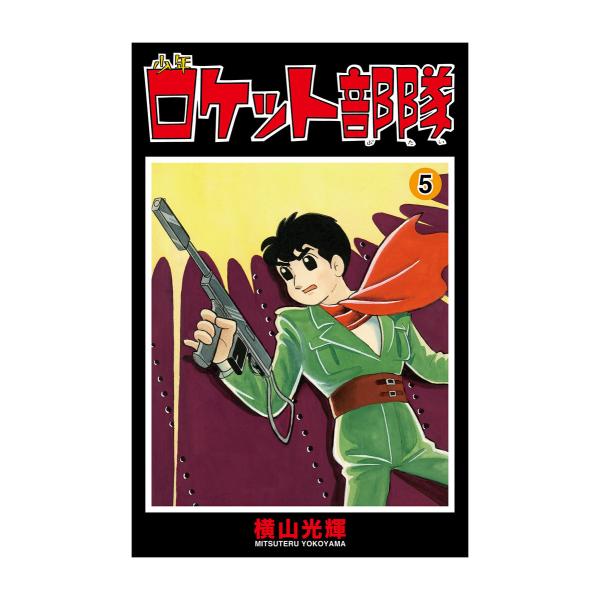 少年ロケット部隊 (5) 電子書籍版 / 横山光輝 協力/光プロダクション