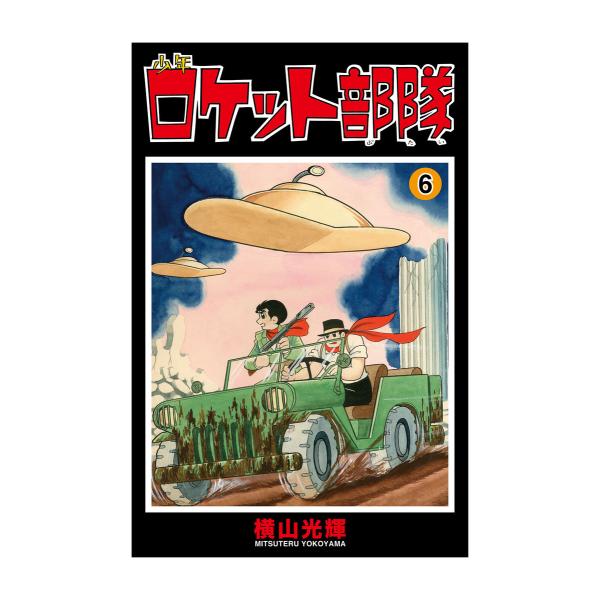 少年ロケット部隊 (6) 電子書籍版 / 横山光輝 協力/光プロダクション