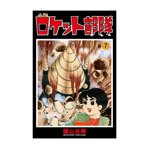 少年ロケット部隊 (7) 電子書籍版 / 横山光輝 協力/光プロダクション