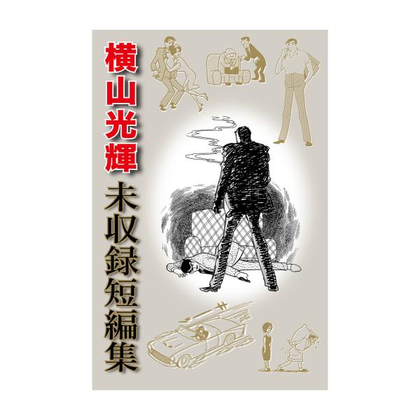 横山光輝 未収録短編集 電子書籍版 / 横山光輝 協力/光プロダクション