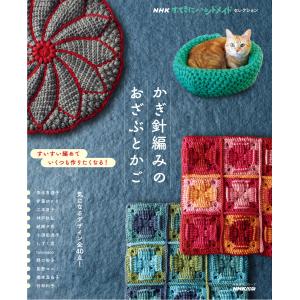 NHKすてきにハンドメイドセレクション かぎ針編みのおざぶとかご 電子書籍版 / NHK出版(編)