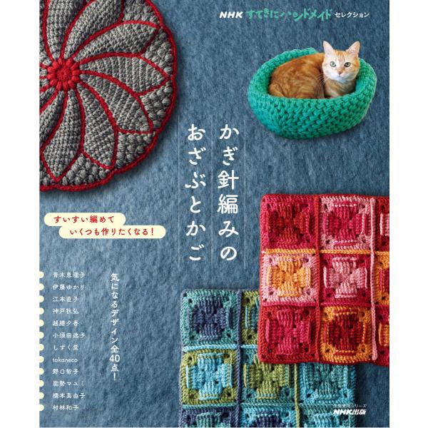 NHKすてきにハンドメイドセレクション かぎ針編みのおざぶとかご 電子書籍版 / NHK出版(編)