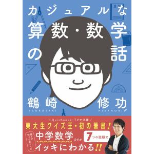カジュアルな算数・数学の話 電子書籍版 / 鶴崎修功｜ebookjapan