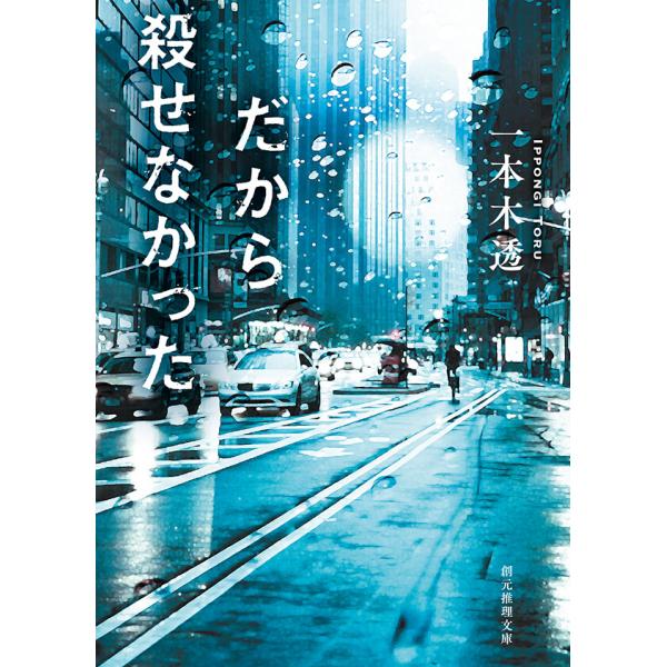 だから殺せなかった 電子書籍版 / 一本木透(著)