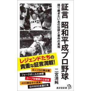 証言 昭和平成プロ野球 電子書籍版 / 二宮清純｜ebookjapan