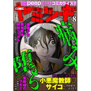 COMIC ヤミツキ Vol.8 電子書籍版｜ebookjapan