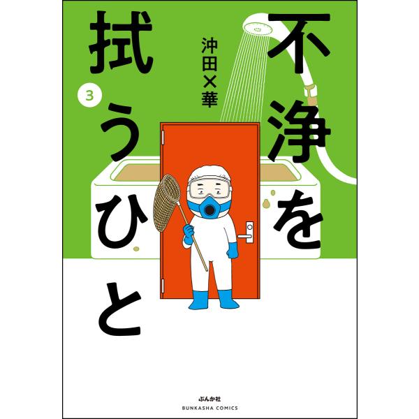 不浄を拭うひと (3) 電子書籍版 / 沖田×華