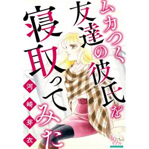 ムカつく友達の彼氏を寝取ってみた 電子書籍版 / 河崎芽衣｜ebookjapan