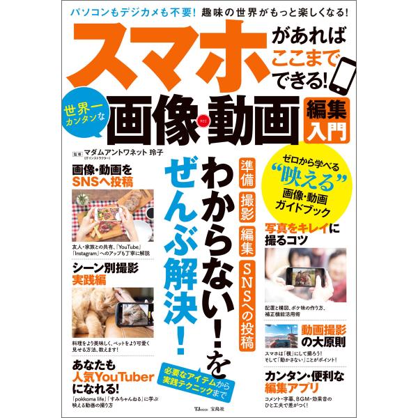 スマホがあればここまでできる! 世界一カンタンな画像・動画編集入門 電子書籍版 / 監修:マダムアン...