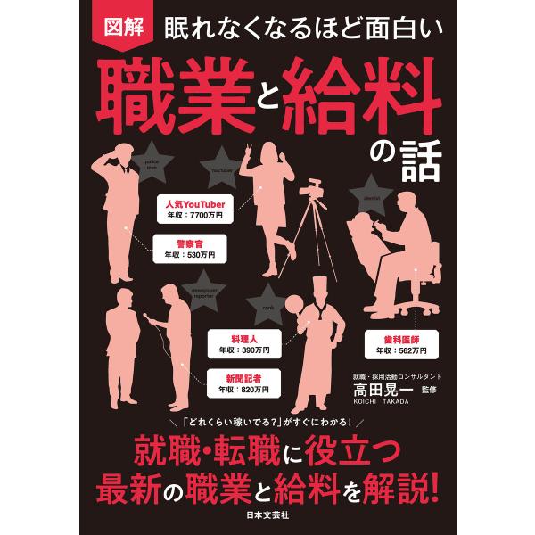 眠れなくなるほど面白い 図解 職業と給料の話 電子書籍版 / 監修:高田晃一