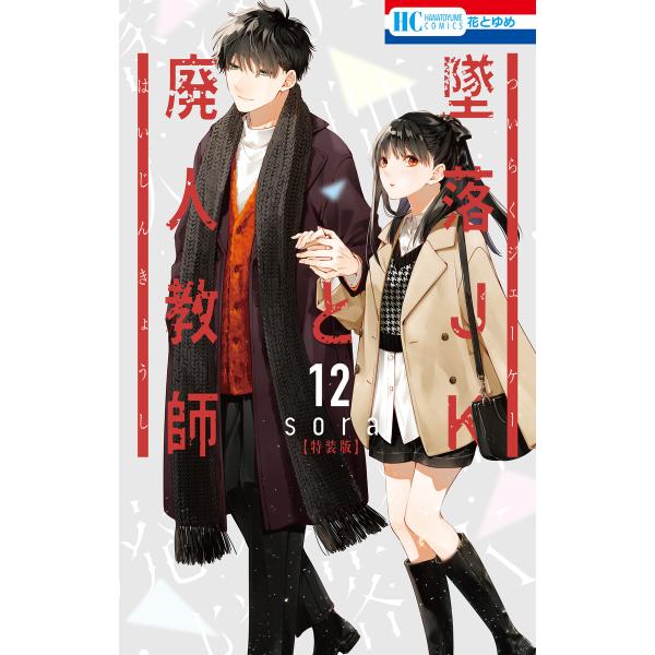 墜落JKと廃人教師 (12)【ミニカラー画集vol.3付き特装版】 電子書籍版 / sora