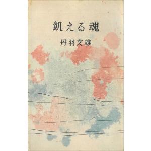 飢える魂 電子書籍版 / 丹羽文雄｜ebookjapan