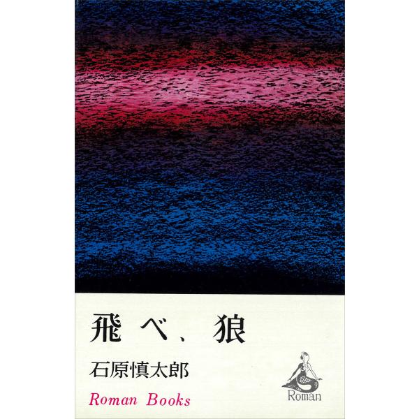 飛べ、狼 電子書籍版 / 石原慎太郎