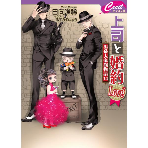 上司と婚約 Love7 〜男系大家族物語14〜 電子書籍版 / 著:日向唯稀 イラスト:みずかねりょ...