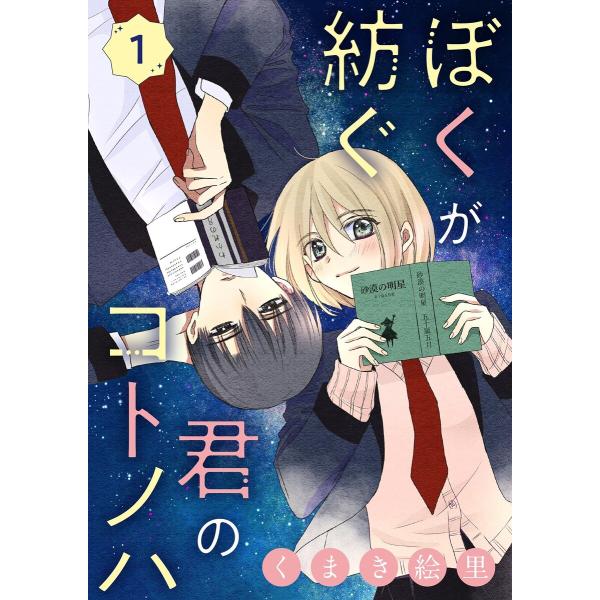 ぼくが紡ぐ君のコトノハ【単話】 (1) 電子書籍版 / くまき絵里