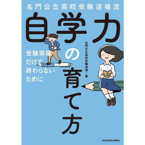 名門公立高校受験道場流 自学力の育て方 受験突破だけで終わらないために 電子書籍版 / 著:名門公立...