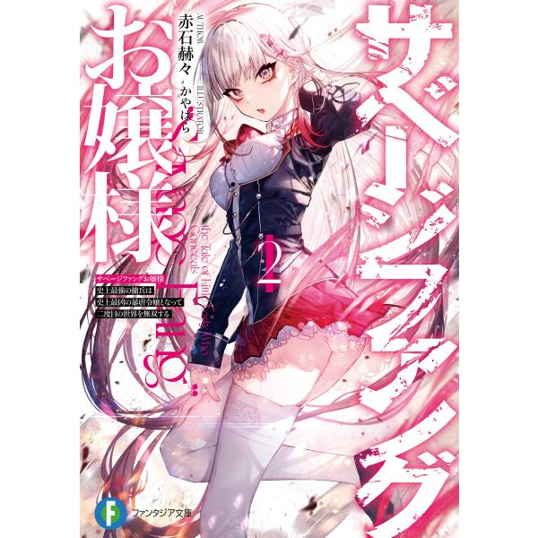 サベージファングお嬢様2 史上最強の傭兵は史上最凶の暴虐令嬢となって二度目の世界を無双する 電子書籍...