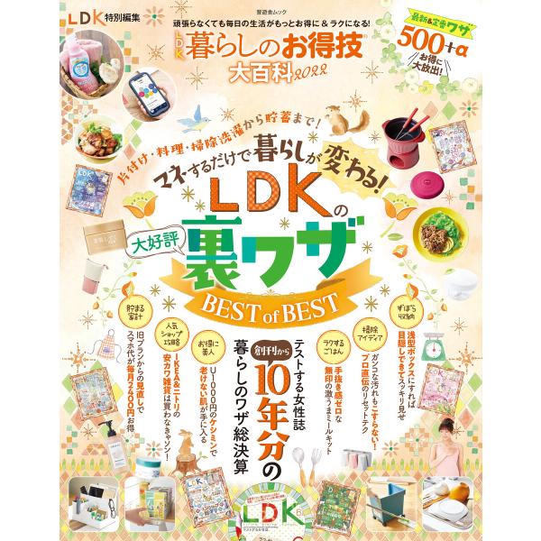 晋遊舎ムック LDK暮らしのお得技大百科2022 電子書籍版 / 編:晋遊舎