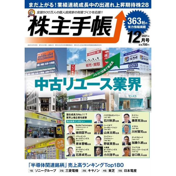 株主手帳 2021年12月号 電子書籍版 / 株主手帳編集部