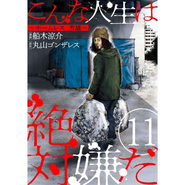 こんな人生は絶対嫌だ[ばら売り]第11話[黒蜜] 電子書籍版 / 丸山ゴンザレス/原作 船木涼介/漫...