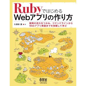 RubyではじめるWebアプリの作り方 電子書籍版 / 著:久保秋真