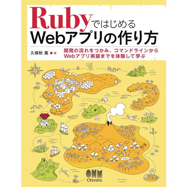 RubyではじめるWebアプリの作り方 電子書籍版 / 著:久保秋真