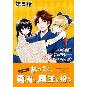 【単話版】おっさん、勇者と魔王を拾う@COMIC 第5話 電子書籍版 / 著:白川祐 原作:チョコカレー キャラクター原案:ハル犬｜ebookjapan